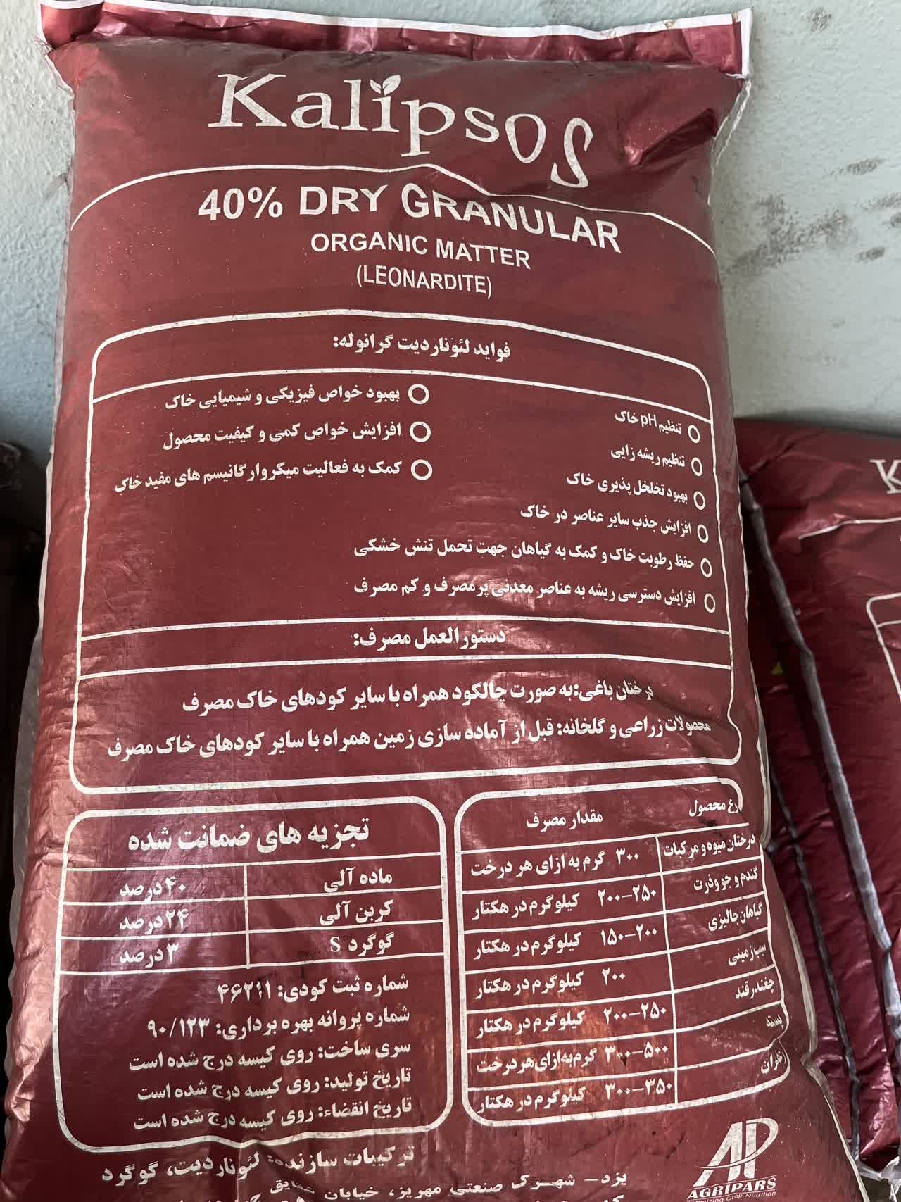کود هیومیک اسید گرانوله 40درصد اگری پارس (کالیپسو)25کیلویی