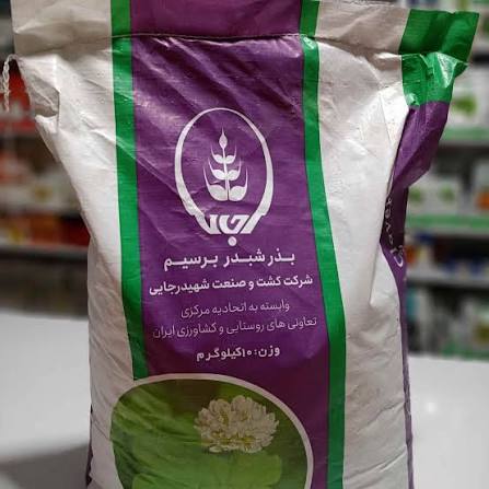 بذر شبدر برسیم پابلند شهیدرجایی 10 کیلویی